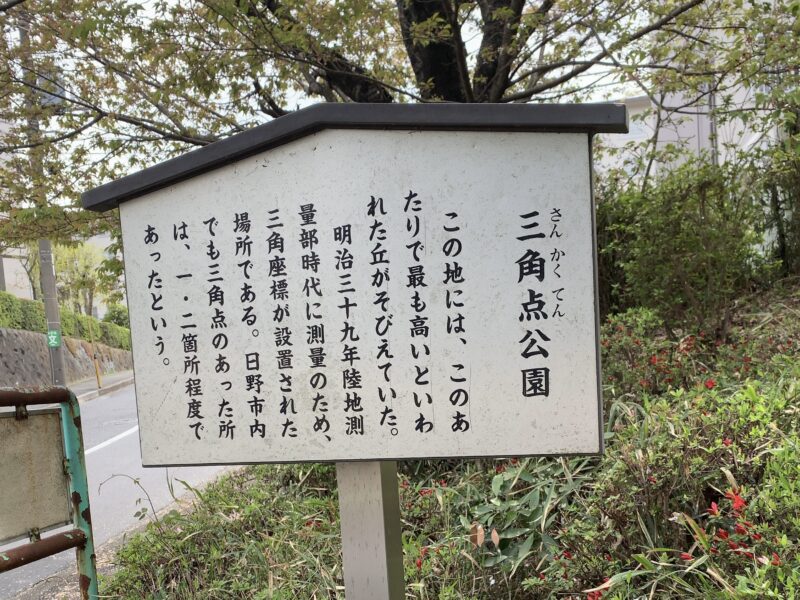 三角点公園の由来板