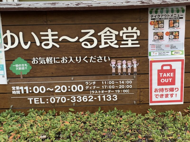 ゆいま〜る食堂の看板