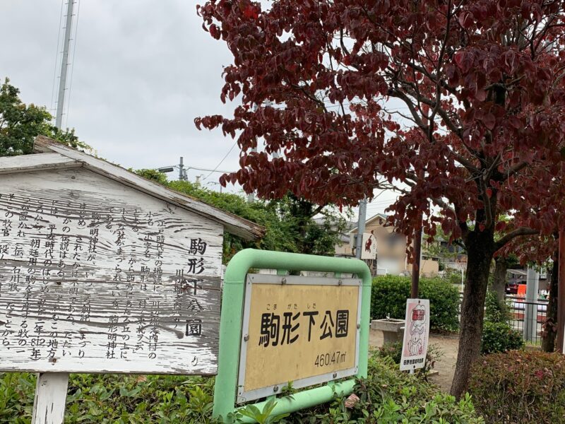 公園の看板と由来板